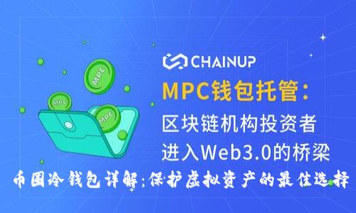 币圈冷钱包详解：保护虚拟资产的最佳选择