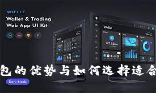 可拆分钱包的优势与如何选择适合你的钱包