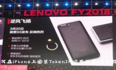 如何在iPhone上安装TokenIM应用程序：详细指南