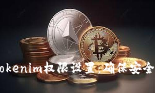 biatoti全面解析Tokenim权限设置：确保安全与合规的最佳实践