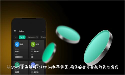 biatoti全面解析Tokenim权限设置：确保安全与合规的最佳实践