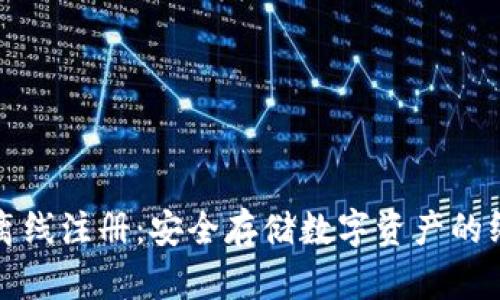 冷钱包离线注册：安全存储数字资产的终极指南