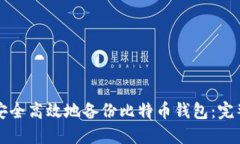 如何安全高效地备份比特币钱包：完整指南