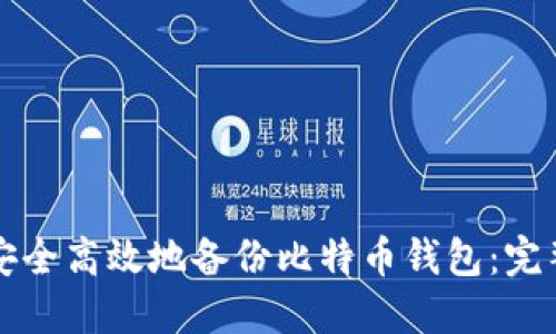 如何安全高效地备份比特币钱包：完整指南