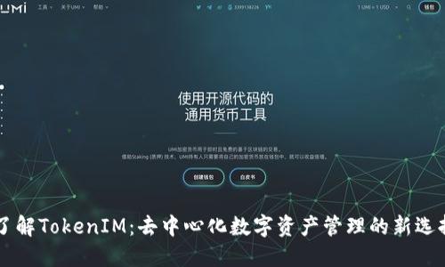 了解TokenIM：去中心化数字资产管理的新选择