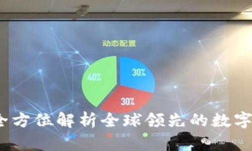 tiaotiOKEx：全方位解析全球领先的数字资产交易平台