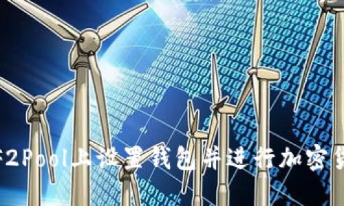 如何在F2Pool上设置钱包并进行加密货币挖矿