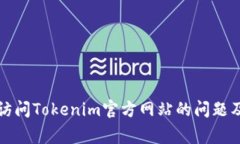 如何解决无法访问Tokenim官方网站的问题及常见原