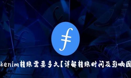 Tokenim转账需要多久？详解转账时间及影响因素