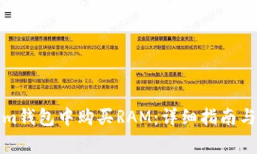如何在Tokenim钱包中购买RAM：详细指南与常见问题解答