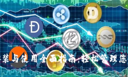 TokenIm安装与使用全面指南：轻松管理您的加密资产