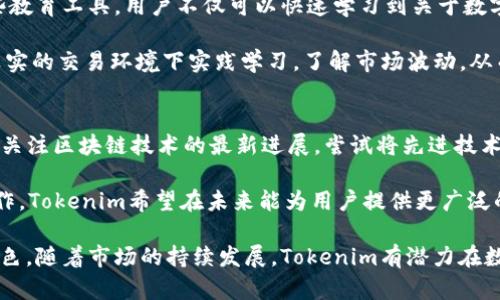   Tokenim：深度解析数字资产世界的新兴平台 / 
 guanjianci Tokenim, 数字资产, 区块链, 加密货币 /guanjianci 

Tokenim的定义与背景
Tokenim是一个新兴的数字资产平台，致力于为用户提供一个安全、高效的数字资产交易环境。它基于区块链技术，利用去中心化的特性，实现资产的透明管理和高效流通。Tokenim面向全球用户，尤其是在金融科技领域备受关注，旨在提升用户体验并推动数字资产的普及与应用。

随着加密货币的快速发展，Tokenim不仅仅是一个交易平台，它还力图成为教育与信息分享的中心。Tokenim通过提供丰富的资源与工具，帮助用户更好地理解数字资产及其潜在的投资机会。

Tokenim的核心功能
Tokenim的核心功能覆盖了数字资产交易的各个方面，主要包括但不限于：

ul
  listrong安全交易/strong：Tokenim采用尖端的安全技术，确保用户资产的安全。平台使用多重认证、冷存储等措施，防止黑客攻击和资产丢失。/li
  listrong多币种支持/strong：Tokenim支持多种加密货币的交易，让用户可以在一个平台上进行多样化的投资。/li
  listrong用户友好的界面/strong：平台设计，适合各类投资者，无论是初学者还是专业交易员，都能轻松上手。/li
  listrong教育与支持/strong：Tokenim提供丰富的教育资源，包括文章、视频和研讨会，帮助用户提升对数字资产的理解和投资技巧。/li
/ul

Tokenim如何运作
Tokenim的运作机制基于区块链技术，所有交易和用户身份信息都在区块链上进行加密存储，极大地提高了透明度和安全性。用户在平台上注册后，可以通过不同的支付方式进行加密货币购买，然后进行交易或持有。

交易的执行速度非常快，用户可以实时查看市场报价和交易动态，获得更好的投资时机。同时，Tokenim也提供API接口，允许高频交易者和开发者接入其平台，进行更复杂的交易策略实施。

Tokenim的优势
Tokenim的优势在于其综合性和用户体验。首先，平台的可靠性和安全性是其最大的卖点。其次，Tokenim的多功能性使其不仅限于交易，还包含教育和社群支持。最后，Tokenim通过实时数据分析和市场趋势预测工具，帮助用户制定更为精准的投资计划。

可能存在的风险与挑战
尽管Tokenim在多个方面表现出色，但其仍面临一系列风险与挑战。例如，市场风险是所有数字资产平台的共同隐患，由于市场波动性大，用户可能面临巨大的投资损失。此外，政策监管的不确定性也是一个不得不考虑的因素，各国对加密货币的立法规制可能影响Tokenim的运营。

问题一：Tokenim如何确保用户资产的安全？
Tokenim采取了一系列安全措施来保障用户资产的安全。首先，它使用分布式账本技术，将用户数据和交易记录存储在安全的区块链上，使其几乎不可能被篡改或攻击。其次，Tokenim启用多重身份验证机制，确保只有经过授权的用户才能进行交易。

此外，平台还运用了冷钱包技术，将大部分用户资产存储在离线模式，以降低网络攻击的风险。Tokenim的安全团队时刻监控系统异常，及时修复漏洞，最大程度上保障用户资产被盗的风险。

问题二：Tokenim与其他数字资产平台相比，有哪些独特之处？
Tokenim与其他数字资产平台相比，具备多项独特之处。首先，它重视用户体验，为初学者和专业投资者提供定制化服务。平台的界面设计友好，通过清晰的导航和信息展示，让用户能迅速找到所需功能。

其次，Tokenim注重社区建设，提供多种社交功能，使用户能够相互交流，分享投资经验与策略。这种互动性不仅提升了用户活跃度，也增强了信息的透明度。此外，Tokenim定期举办各种线上线下活动，如交易竞赛和投资研讨会，进一步提升平台的吸引力。

问题三：Tokenim如何培养用户的投资意识？
为了提高用户的投资意识，Tokenim提供了一系列教育资源，包括基础知识课程、市场分析报告、策略建议等。通过这些教育工具，用户不仅可以快速学习到关于数字资产的基础知识，还能深入了解市场运作原理及投资策略。

Tokenim还引入了模拟交易功能，允许用户在没有实际资金风险的情况下进行交易实践。这种方式可以帮助用户在真实的交易环境下实践学习，了解市场波动，从而增强他们的投资信心。

问题四：Tokenim对待区块链发展有什么看法？
Tokenim认为区块链技术是一项颠覆性的革新，它可以大幅提升传统金融体系的效率与透明度。Tokenim的团队积极关注区块链技术的最新进展，尝试将先进技术融入平台，以适应市场变化。

此外，Tokenim还与多家区块链项目合作，探索去中心化金融（DeFi）、非同质化代币（NFT）等新兴趋势。通过创新与合作，Tokenim希望在未来能为用户提供更广泛的投资选择和更好的服务。

总结来说，Tokenim作为一个新兴的平台，不仅具备交易功能，更在用户教育、安全保障和科技应用等多个方面表现出色。随着市场的持续发展，Tokenim有潜力在数字资产领域占据重要位置。