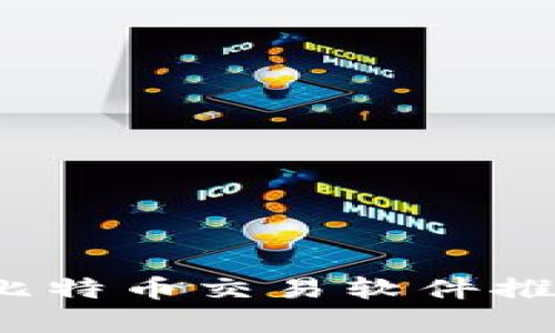 2023年最佳比特币交易软件推荐与对比分析