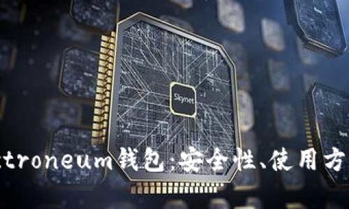 全面解析Electroneum钱包：安全性、使用方式与功能详解