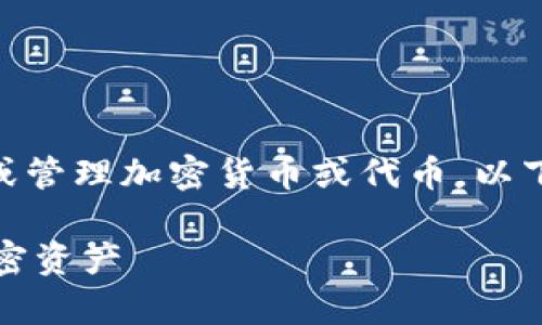 : 你提到的“tokenim”可能是在讨论以某种方式创建或管理加密货币或代币。以下是一个和关键词示例，并围绕这个主题进行详细介绍。

如何在Tokenim平台上创建冷钱包来安全存储你的加密资产