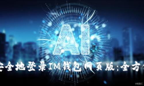 如何安全地登录IM钱包网页版：全方位指南