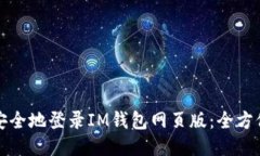 如何安全地登录IM钱包网页版：全方位指南