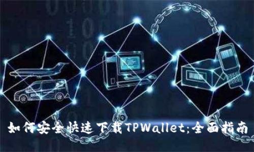 如何安全快速下载TPWallet：全面指南