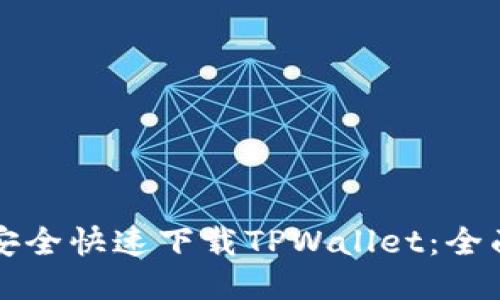 如何安全快速下载TPWallet：全面指南
