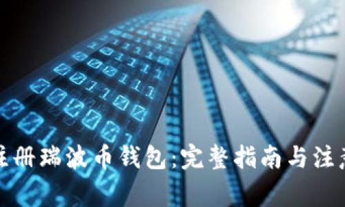 如何注册瑞波币钱包：完整指南与注意事项