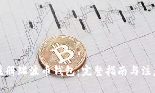 如何注册瑞波币钱包：完整指南与注意事项