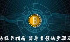 TokenIm转出币操作指南：简单易懂的步骤及常见问