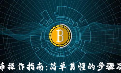 
TokenIm转出币操作指南：简单易懂的步骤及常见问题解答