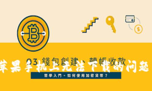 解决Tokenim在苹果手机上无法下载的问题：详细指南与技巧