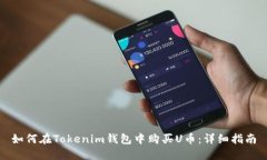 如何在Tokenim钱包中购买U币：详细指南