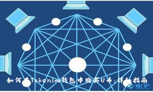 如何在Tokenim钱包中购买U币：详细指南