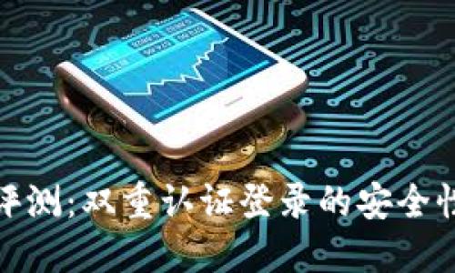 比特派钱包评测：双重认证登录的安全性与使用体验