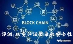 比特派钱包评测：双重认证登录的安全性与使用