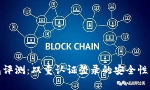 比特派钱包评测：双重认证登录的安全性与使用体验