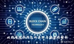 比特币硬件钱包的原理与安全性解析