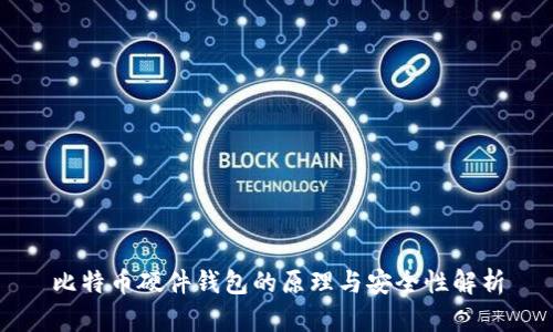 比特币硬件钱包的原理与安全性解析