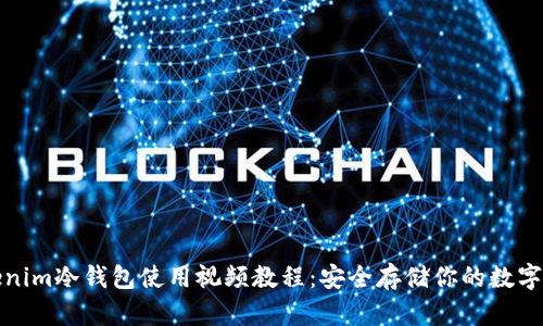 Tokenim冷钱包使用视频教程：安全存储你的数字资产