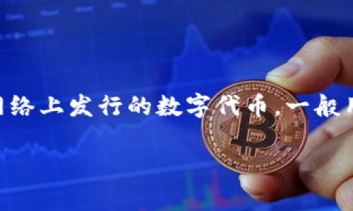 Tokenim在中文中通常翻译为“通证”，这个词汇在区块链和加密货币的领域中被广泛使用。通证是指在区块链网络上发行的数字代币，一般用于代表资产、权益或某些功能。它的使用场景可以非常广泛，包括但不限于支付、激励机制、资产管理、投票权等。

如果你对Tokenim或通证有更深入的兴趣或问题，欢迎随时询问！