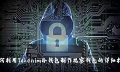 如何利用Tokenim冷钱包制作观察钱包的详细指南