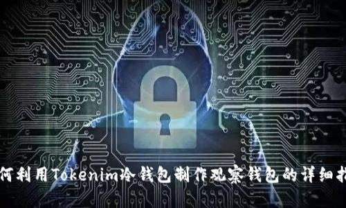 如何利用Tokenim冷钱包制作观察钱包的详细指南