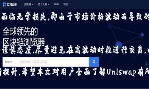 baioti如何在Uniswap交易所下载及使用中文界面/baioti
Uniswap, 交易所, 下载, 中文/guanjianci

Uniswap是一个基于以太坊的去中心化交易所，支持各种ERC20代币的交易。随着区块链技术的不断普及，越来越多的用户希望能够在更友好的界面上使用这些工具。为了满足用户的需求，Uniswap提供了多种语言的支持，尤其是在下载和使用过程中，提供中文界面可能会让更多的用户享受到其便捷的交易体验。本文将详尽地介绍如何下载Uniswap交易所以及如何使用中文界面，并且会逐步解答关于Uniswap的一些常见问题。

一、如何下载Uniswap交易所
首先，Uniswap作为去中心化交易所，用户并不需要下载任何专门的应用程序。通常，用户可以通过访问其官方网站或使用支持的数字钱包来直接接入Uniswap。以下是步骤：

1. **访问官方网站**：用户可以通过浏览器访问Uniswap的官方网站（uniswap.org）。在官网首页，用户可以看到当前最新的信息和功能，并直接使用应用程序（DApp）。

2. **选择合适的数字钱包**：为方便使用Uniswap，用户需要一个数字钱包来存放以太坊和相关代币。推荐使用MetaMask、Coinbase Wallet等流行的钱包，这些钱包都可以很方便地与Uniswap相链接。

3. **安装钱包扩展**：如果用户选择MetaMask作为钱包，可以前往Chrome Web Store或相应的浏览器扩展商店，下载并安装MetaMask扩展程序。安装后，按照界面提示创建或导入钱包。

4. **连接钱包到Uniswap**：在Uniswap的主页面，点击“连接钱包”按钮，选择所使用的钱包类型，进行授权连接。确保所连接的钱包中有足够的以太坊以便于支付交易费用。

二、如何使用中文界面
目前，Uniswap的应用界面主要以英语为主，但用户可以通过浏览器设置或使用翻译工具来获得中文版本的使用体验。以下是如何实现这一目的的几种方法：

1. **使用Google翻译**：许多浏览器都支持Google翻译功能。在Uniswap的官网页面上，可以右键选择“翻译成中文”。这将会使用Google翻译将整个页面翻译成中文，尽管翻译结果可能不尽完美，但基本的功能和操作流程可见浏览。

2. **修改浏览器语言设置**：某些浏览器允许用户更改其默认语言设置。用户可以将浏览器的默认语言设置为中文，之后在访问Uniswap时，可能会默认显示为中文，具体取决于网站的语言适配。

3. **使用本地化的DApp浏览器**：许多DApp浏览器（如Status和Opera）本身就提供了更友好的多语言支持，用户可以通过这些浏览器直接访问Uniswap，并可能有选择中文的选项。

通过上述方式，用户可以在Uniswap上获得更加友好的中文交易体验。

三、Uniswap的基本操作指南
在熟悉了如何下载和获得中文界面后，用户接下来需要了解Uniswap的基本操作流程，包括如何交换代币、提供流动性等。以下是详细的步骤说明：

1. **代币交换**：在Uniswap的主页上，用户会找到“Swap”功能。在这里，用户可以选择需要交换的代币以及目标代币。输入想要交换的金额，系统会自动计算出目标代币的数量。

2. **确认交易**：输入所有参数后，用户需要点击“Swap”按钮，系统会显示交易的细节，包括交易费、汇率等信息。经过确认后，用户可授权交易，每笔交易均需支付以太坊的网络费用。

3. **提供流动性**：用户也可以选择为Uniswap提供流动性，成为流动性提供者（LP）。进入“Pool”选项页面，用户可以选择“Add Liquidity”功能，输入想要提供的两种代币及相应的数量。

4. **监控持仓**：用户可以通过“Pool”中的“Your Liquidity”查看自己当前的流动性提供情况，包括收益、费用等信息。

四、关于Uniswap的常见问题解答

h41. Uniswap的交易手续费是多少？/h4
在Uniswap进行交易会产生一定的手续费，这也是流动性提供者获得收益的主要来源。Uniswap的标准交易手续费为0.3%。这笔费用将被分配给提供流动性的用户，因此越多的流动性，用户获得的收益会越高。值得注意的是，该手续费是基于交易金额的，且在特定情况下可能会有所调整。

h42. 如何选择合适的交易对？/h4
在Uniswap上，用户可以交易的代币种类繁多。选择合适的交易对是用户在进行交易时需要重点考虑的因素。首先，用户应关注代币的流动性状况，对于流动性较好的代币，交易时的滑点会相对较小。其次，建议用户选择那些确认过的代币和项目，以降低风险。此外，用户还可以参考一些专业的网站和社区的分析，获取更全面的信息。

h43. Uniswap存在什么样的风险？/h4
虽然Uniswap作为去中心化交易所提供了便利，但其也存在一些风险。首先，用户在合约交互过程中可能面临智能合约风险，如果合约出现漏洞，可能会造成资金损失。其次，流动性提供者也可能面临无常损失，即由于市场价格波动而导致的资产损失。此外，用户还需面对网络拥堵时的高额交易费用，这也可能影响整体交易体验。用户在使用Uniswap时应该充分了解这些风险，并做出相应的风险控制策略。

h44. 对于新手，使用Uniswap有哪些建议？/h4
对于区块链和去中心化金融（DeFi）的新手用户，使用Uniswap时建议从小额交易开始，逐步熟悉平台操作。同时，应当多阅读相关的教程和资料，了解代币经济学及流动性提供的概念。此外，保持谨慎态度，尽量避免在高波动时段进行交易，以减少潜在风险。最后，加入相关社区，与其他用户分享经验与教训，也将对提高自己的使用水平起到积极作用。 

总体来说，Uniswap作为较为成熟的去中心化交易平台，为用户提供了丰富的代币交易及流动性提供服务。随着用户掌握更多操作细节，以及更好地理解这一平台的工作机制，交易体验将会不断提升。希望本文对用户全面了解Uniswap有所帮助。