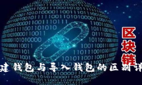 创建钱包与导入钱包的区别详解