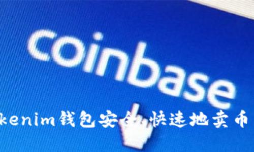 如何在Tokenim钱包安全、快速地卖币：详细指南