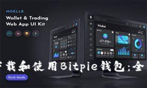 如何下载和使用Bitpie钱包：全面指南