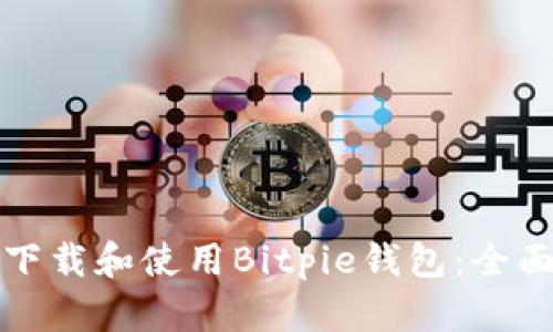 如何下载和使用Bitpie钱包：全面指南