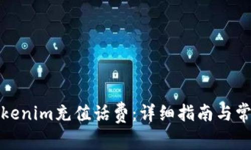 如何使用Tokenim充值话费：详细指南与常见问题解答