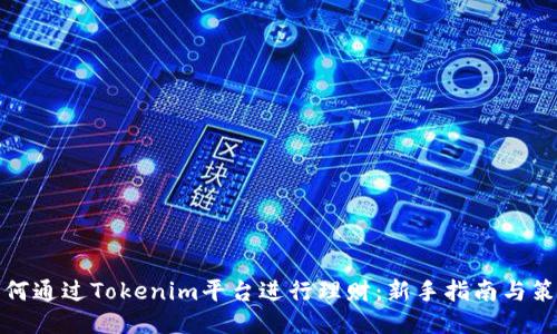 如何通过Tokenim平台进行理财：新手指南与策略