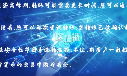 jiaoti如何将EOS提到Tokenim平台进行交易/jiaoti
EOS, Tokenim, 数字资产转移, 加密货币交易/guanjianci

在当前的加密货币市场中，EOS作为一种广受欢迎的区块链平台，因其高效能、低交易费用以及智能合约的支持而备受青睐。如果你打算将自己的EOS转移到Tokenim平台进行交易，本文将为你提供详细的步骤和注意事项，确保你的交易顺利完成。

EOS简介
EOS（Enterprise Operation System）是一种新的区块链协议，用于支持去中心化应用程序的开发和操作。它由Block.one公司于2017年推出，旨在为开发者提供一个高效、可扩展的区块链环境。EOS使用了独特的共识算法，结合了拥有去中心化和快速交易的优点，从而解决了传统区块链的一些限制。

Tokenim简介
Tokenim是一个新兴的数字资产交易平台，允许用户进行多种加密货币的交易，包括EOS。Tokenim通过提供用户友好的界面、低交易费用以及高安全性，吸引了越来越多的用户。对于那些希望参加EOS生态系统的用户来说，Tokenim提供了一个理想的交易平台。

将EOS提取到Tokenim的步骤
将EOS转移到Tokenim平台并进行交易，可以通过以下步骤来顺利进行：

h4步骤一：创建Tokenim账户/h4
首先，您需访问Tokenim平台的官方网站，注册一个账户。提供所需的信息并进行身份验证，完成账户创建。确保您使用一个强密码并开启双重身份验证（2FA），以增加账户安全性。

h4步骤二：获得EOS钱包地址/h4
在Tokenim账户创建完成后，您需要获得一个EOS钱包地址。登录到您的Tokenim账户，进入“资金管理”或“钱包”部分，找到EOS并点击“存入”按钮。系统将生成一个唯一的EOS地址，您需将其复制以备后用。

h4步骤三：准备EOS转移/h4
接下来，您需打开存储您EOS的原钱包，通常是一个支持EOS的热钱包（如Scatter、MEET.ONE等）。在钱包中选择“发送”或“转账”选项，然后填入您之前复制的Tokenim EOS钱包地址，并确认转账的金额。请注意，转账时需要确保有足够的网络费用，以防转账失败。

h4步骤四：确认转账/h4
发送EOS后，您可以在交易记录中查看转账状态。通常，转账需要几分钟时间，具体取决于网络拥堵情况。一旦确认交易，您将在Tokenim账户中看到相应的EOS余额更新。

h4步骤五：开始交易/h4
当您的EOS成功转入Tokenim后，您可以使用它进行各种交易。例如，您可以进行EOS/USDT的交易，选择合适的交易对。根据市场行情，设置您的买入或卖出订单，并按照指引进行交易。

常见问题解答

问题一：如何确保我的EOS安全？
在将EOS转移到Tokenim或任何其他交易平台前，确保您的资产安全是非常重要的。首先，选择一个有良好声誉的交易平台，比如Tokenim，查看其安全措施和用户评价。建立账户后，务必启用双重身份验证，增加安全层级。此外，不要在公用网络中操作，避免钓鱼网站和邮件，时刻保持警惕。

问题二：EOS转移需要多长时间？
EOS转移的时间通常取决于网络的拥堵程度和您选择的手续费。一般情况下，使用普通费用转移的EOS将在几分钟内确认。但在某些高峰期，转账可能需要更长时间。您可以通过钱包查看交易状态及确切的确认时间。

问题三：如果我的转账失败怎么办？
在转账过程中，若因为网络问题或手续费不足等情况导致交易失败，请首先检查转账记录，确认EOS是否已从您的钱包中扣除。若没有，您可以再次尝试转账。若转账已被确认却未显示在Tokenim账户，建议您联系Tokenim的客服支持，并提供交易哈希以便快速查找和解决问题。

问题四：我可以在哪里交易EOS？
除了Tokenim，市场上还有多个交易平台支持EOS交易，如Binance、Huobi、OKEx等。您可以根据平台的交易对、手续费、流动性以及安全性等因素进行选择。不过，新用户一般推荐先从易于使用的Tokenim开始。

以上内容涵盖了将EOS提到Tokenim平台的完整流程，并解答了一些可能引起用户疑问的问题。希望这能够帮助到你，让你在加密货币的交易中游刃有余。