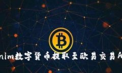 如何将Tokenim数字货币提取至欧易交易所的详细指