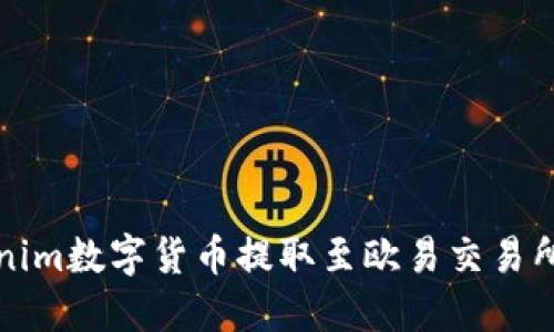 如何将Tokenim数字货币提取至欧易交易所的详细指南