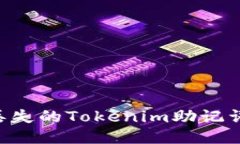 如何找回丢失的Tokenim助记词：详尽指南
